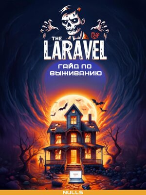 cover image of Laravel – гайд по выживанию